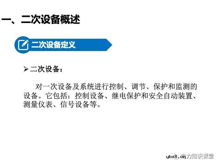 变电站二次设备、继电保护装置知识介绍