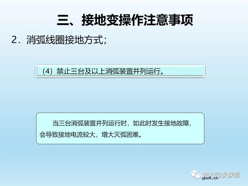 阐述各类型接地变的操作注意事项