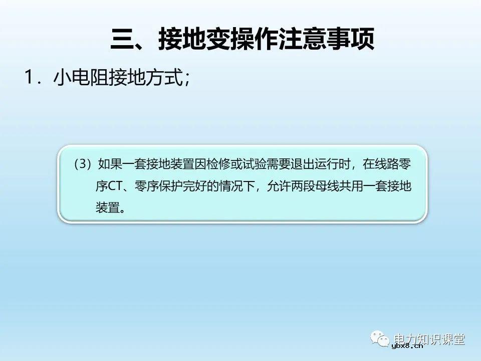 阐述各类型接地变的操作注意事项