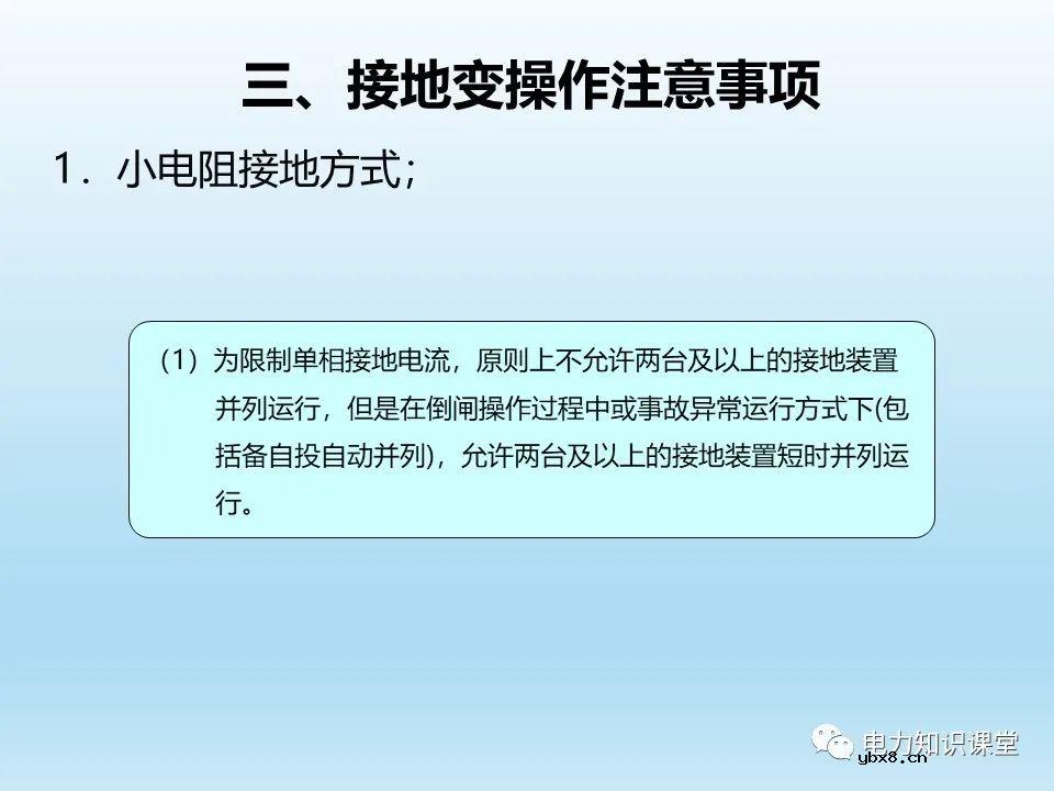 阐述各类型接地变的操作注意事项