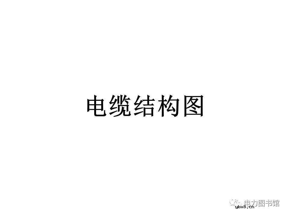 电线电缆的结构、分类、工艺流程