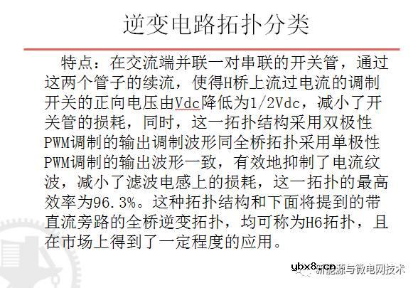 单相并网光伏逆变器主电路拓扑及其优缺点