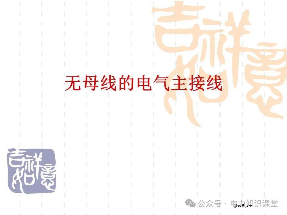 变电一次接线图：变电站主接线和站用电接线运行