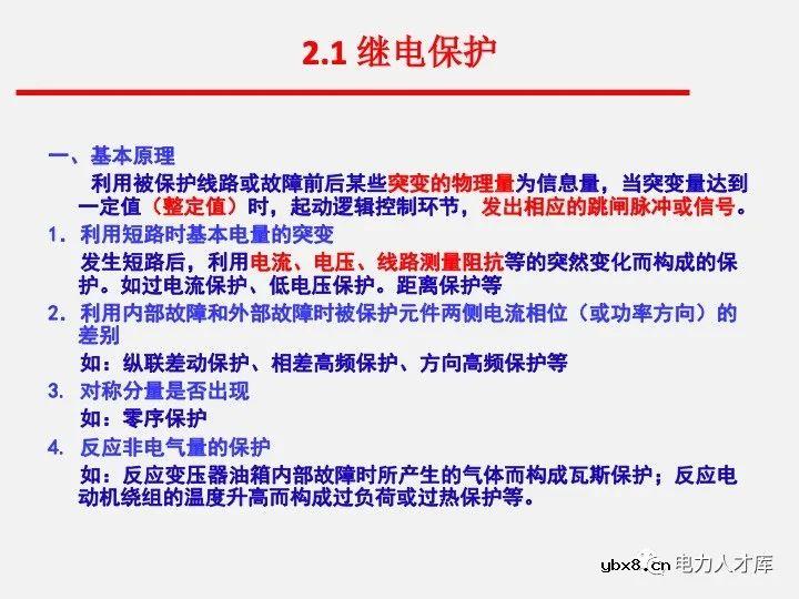 电气二次设计：继电保护及安全自动装置