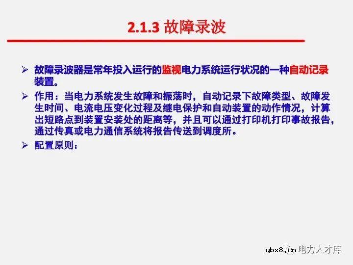 电气二次设计：继电保护及安全自动装置
