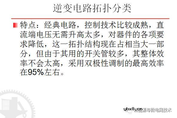 单相并网光伏逆变器主电路拓扑及其优缺点
