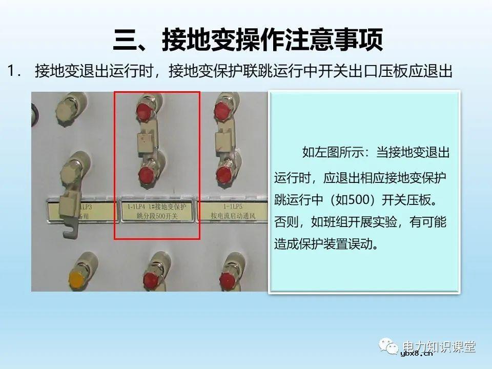 阐述各类型接地变的操作注意事项