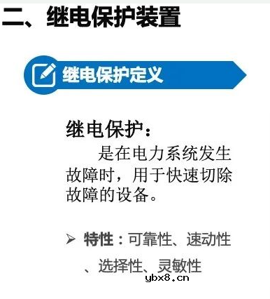 变电站二次设备、继电保护装置知识介绍