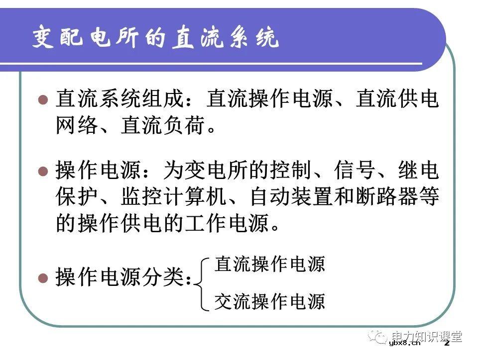 浅谈变配电所的直流系统组成及操作电源分类