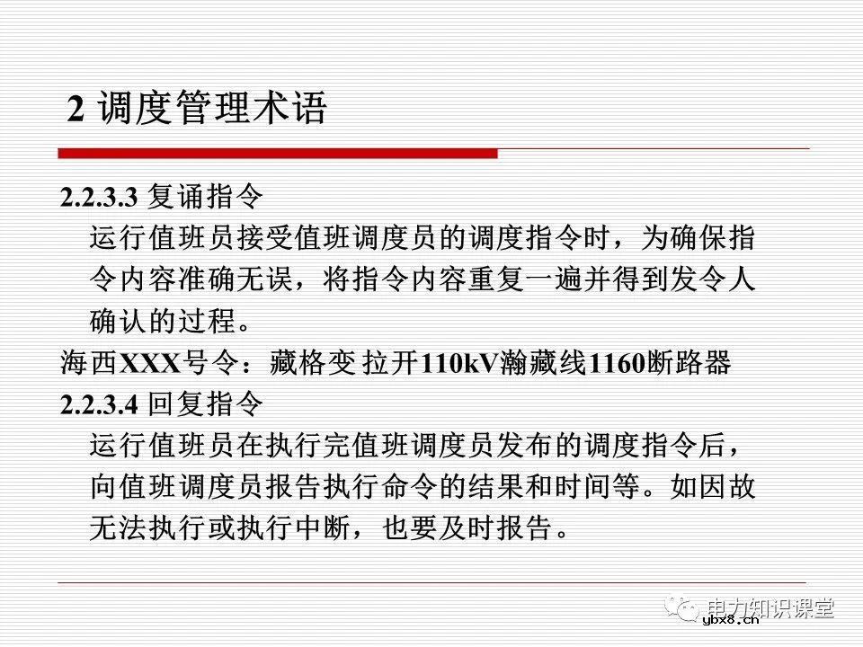 电力调度术语及规范用语