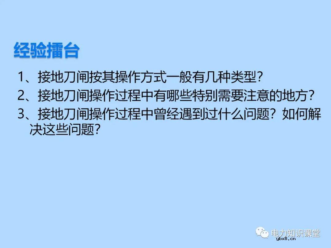 三种接地刀闸操作方法 为什么要进行接地刀闸操作的原因分析