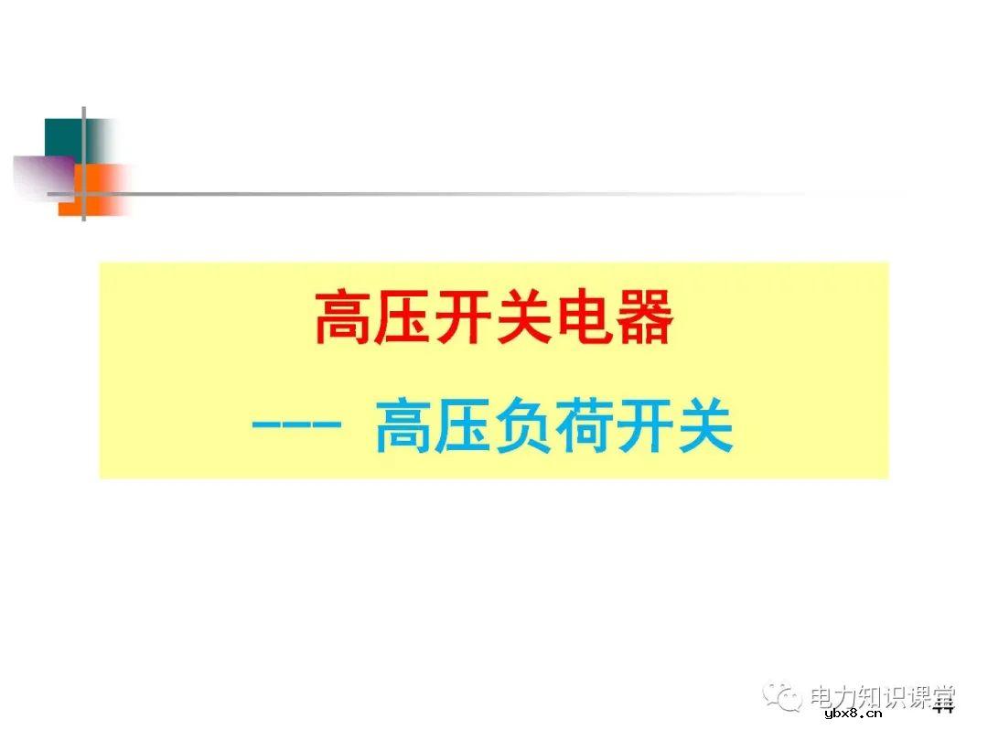 高压开关长什么样?有什么种类?