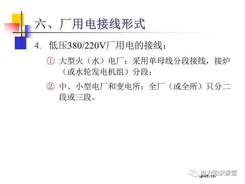 不同类型发电厂厂用电接线基础知识