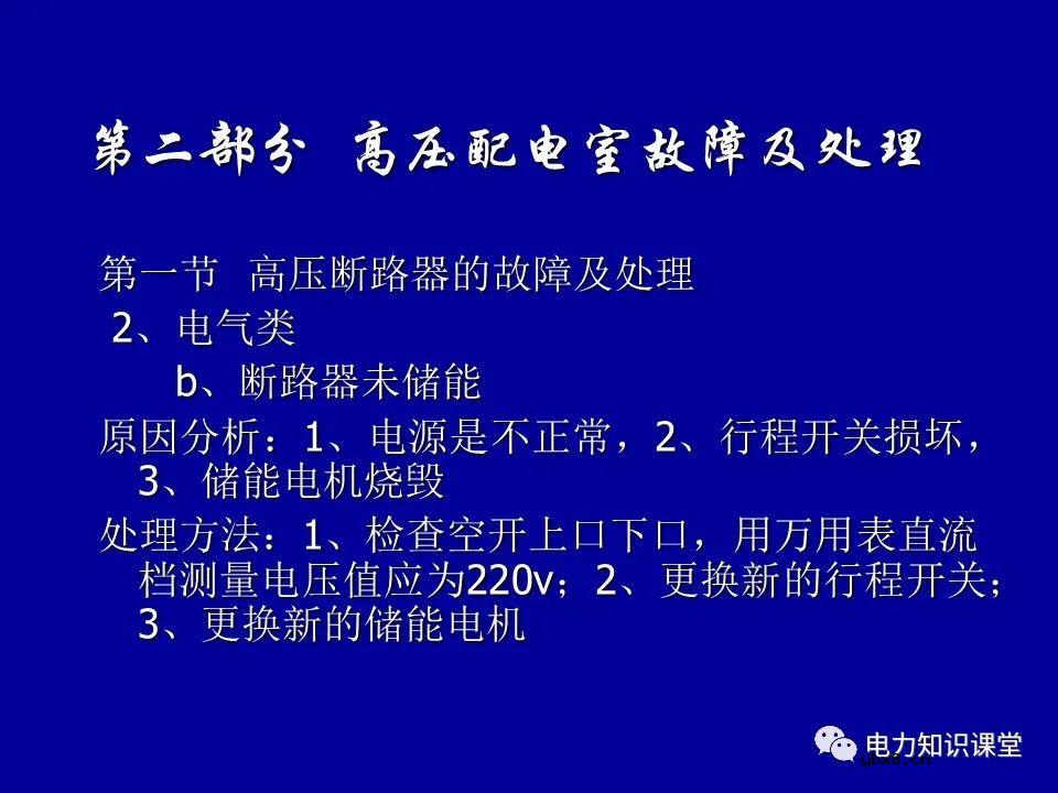 高压配电室设备常见故障及处理方法