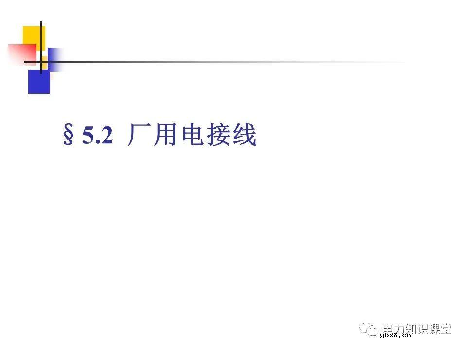不同类型发电厂厂用电接线基础知识