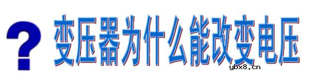 变压器----改变电压的原理！