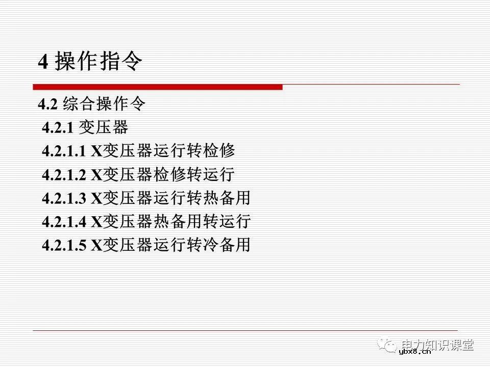 电力调度术语及规范用语