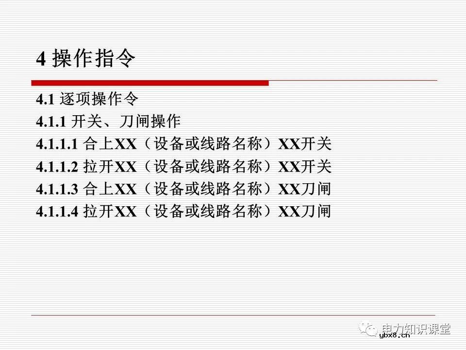 电力调度术语及规范用语