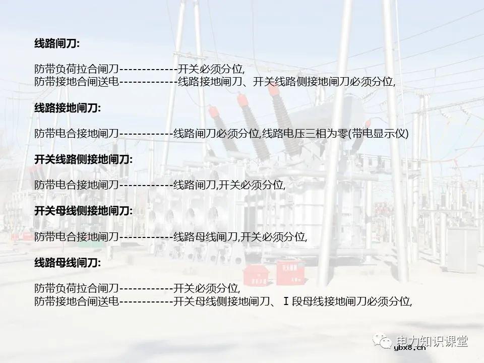 变电站的五防逻辑关系