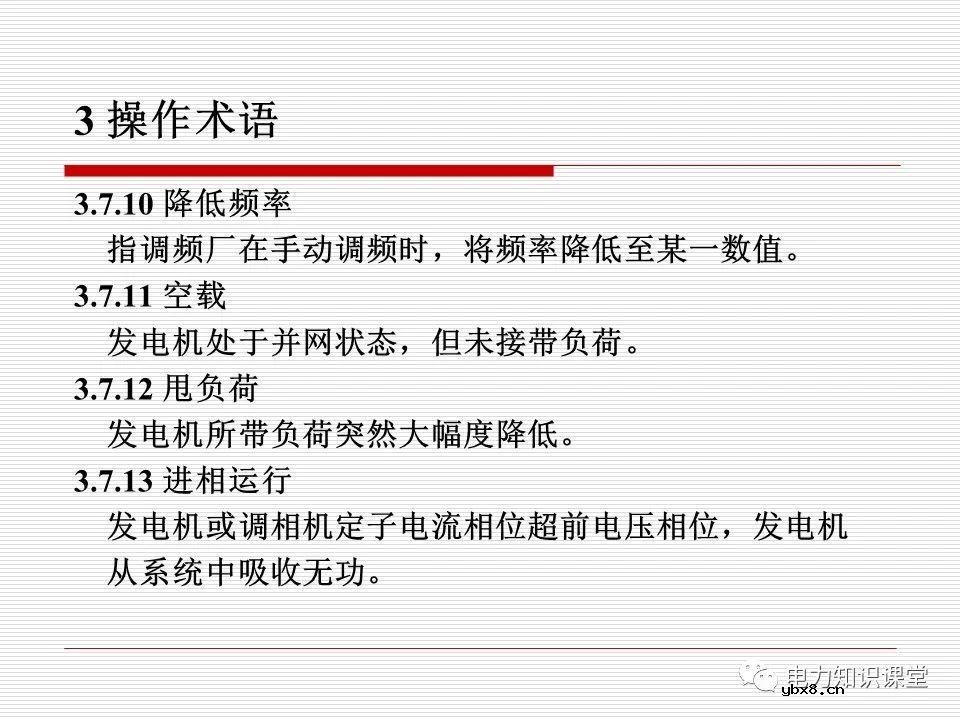 电力调度术语及规范用语