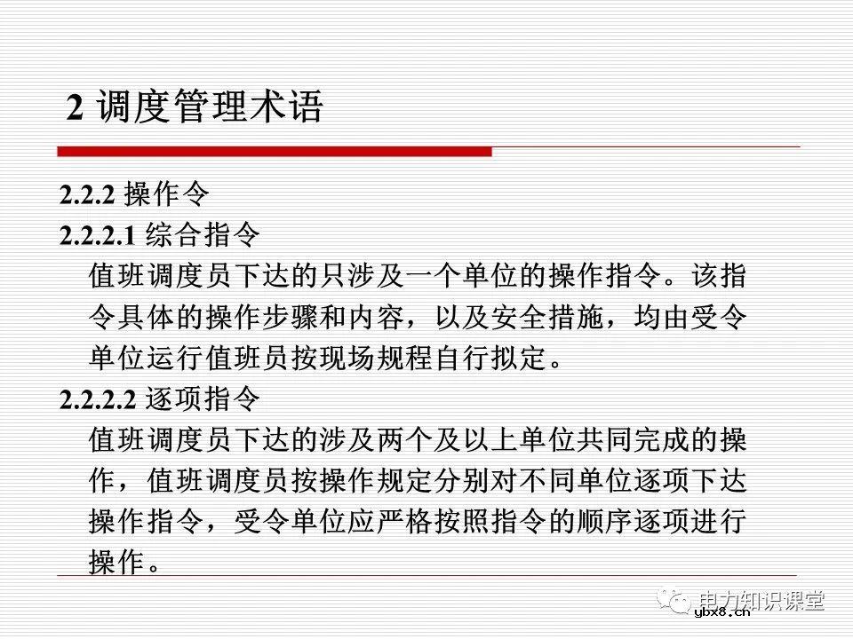 电力调度术语及规范用语