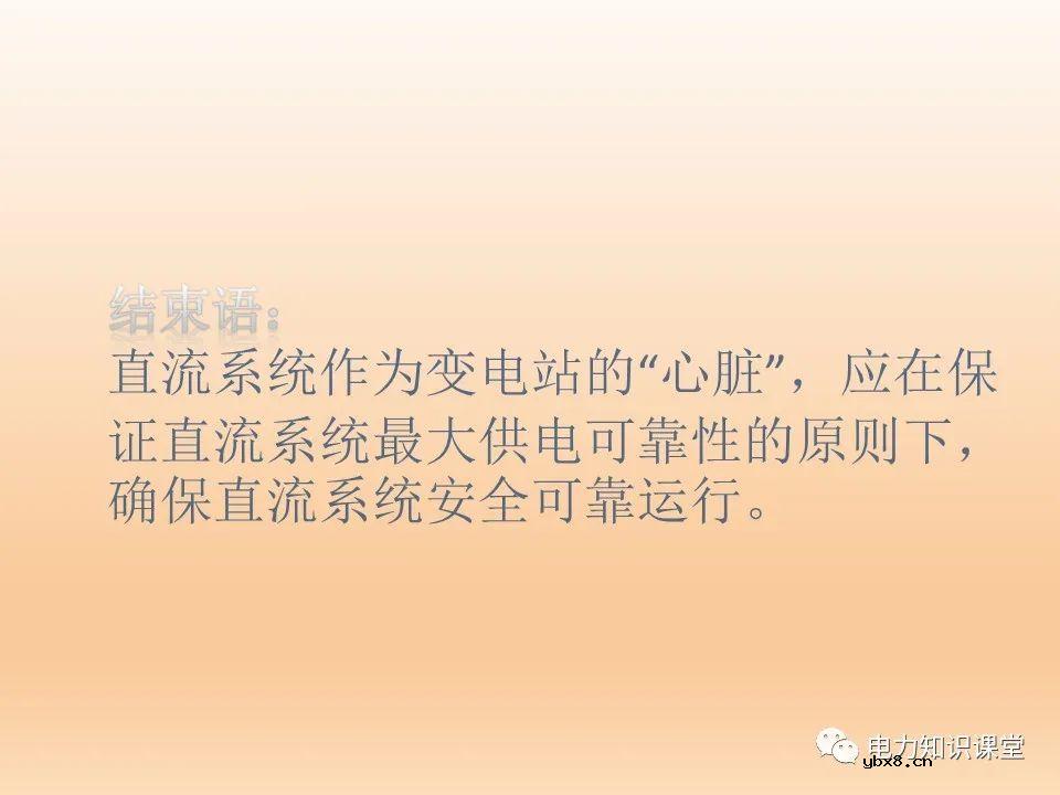 变电站直流系统基础知识：直流系统的故障处理