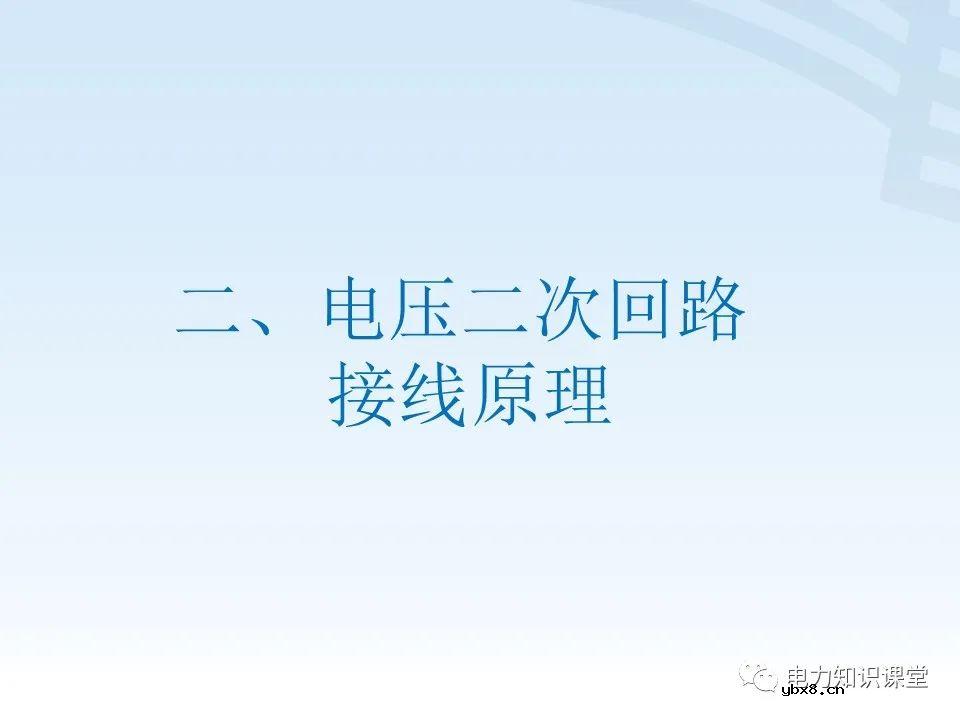 电压二次回路接线原理图解
