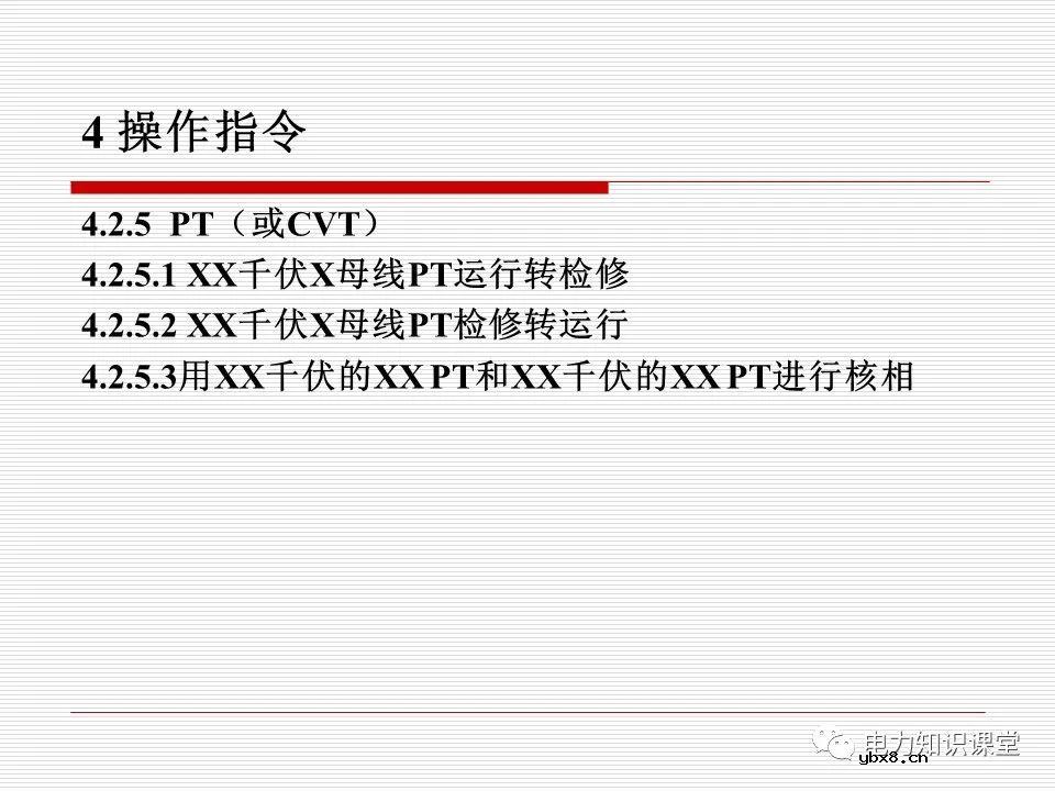 电力调度术语及规范用语