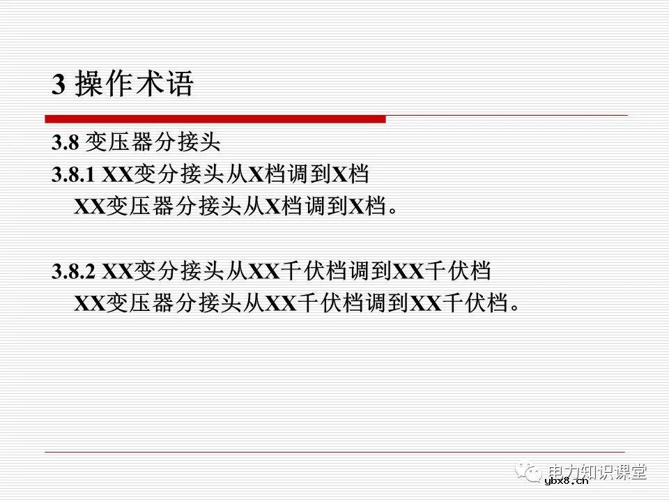 电力调度术语及规范用语