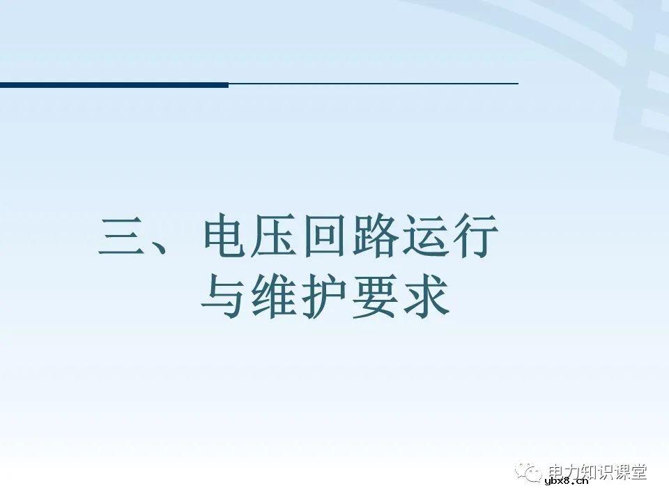 电压二次回路接线原理图解