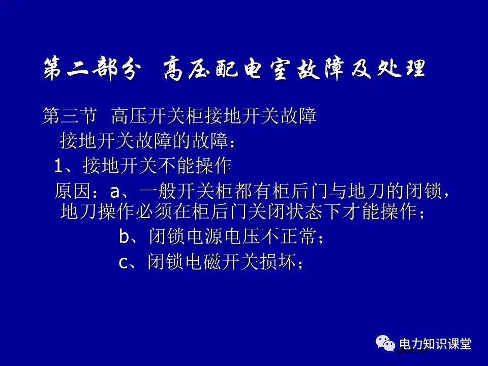 高压配电室设备常见故障及处理方法