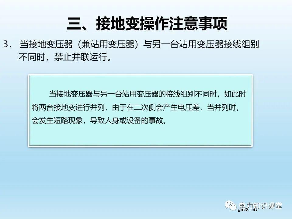 阐述各类型接地变的操作注意事项