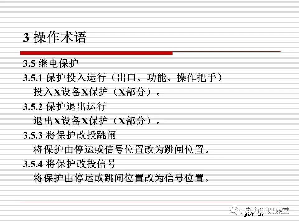 电力调度术语及规范用语