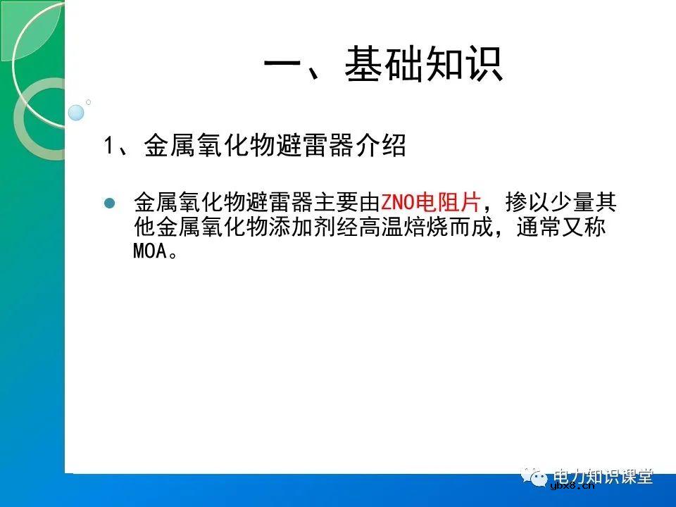 110kV金属氧化物避雷器的停电预防性试验（MOA的结构原理）