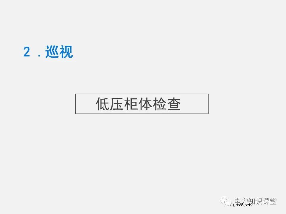 10kV箱式变压器的巡视作业过程 为什么要对箱式配电变压器进行巡视检查？