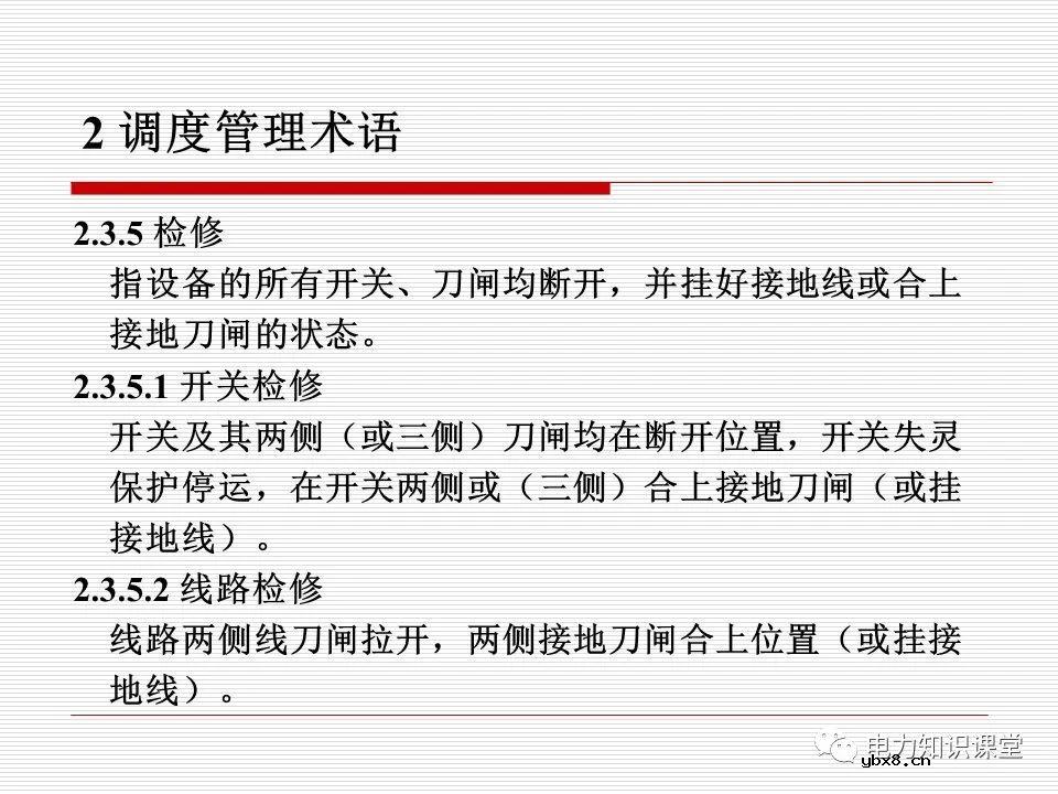 电力调度术语及规范用语