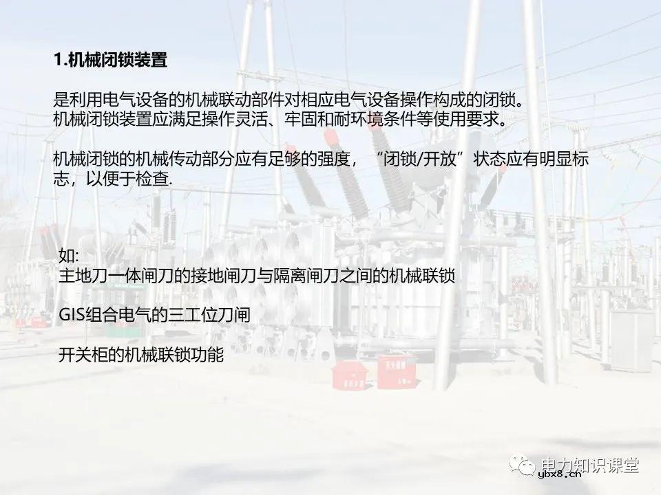 变电站的五防逻辑关系