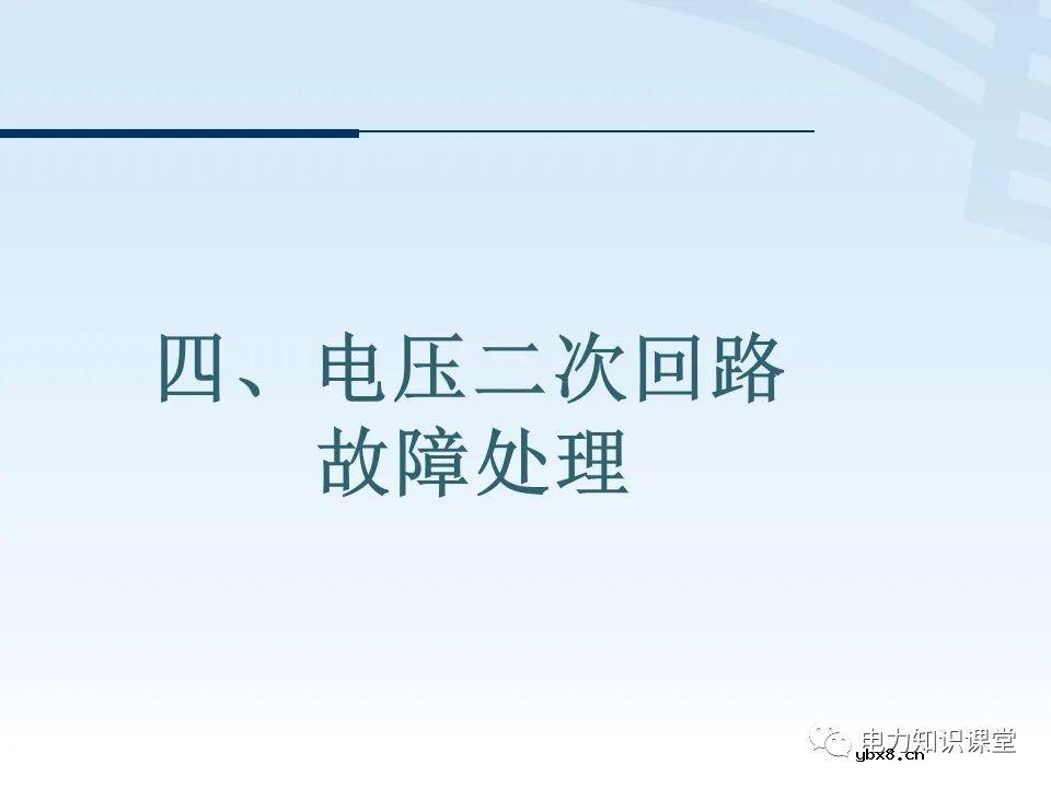 电压二次回路接线原理图解