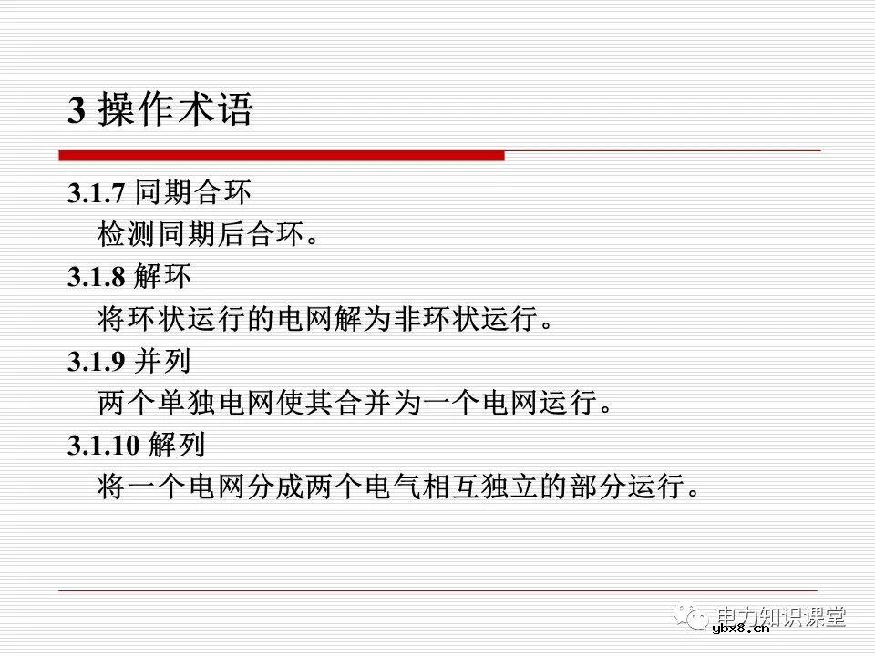 电力调度术语及规范用语