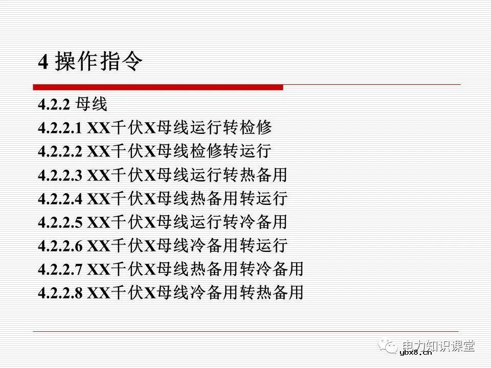 电力调度术语及规范用语
