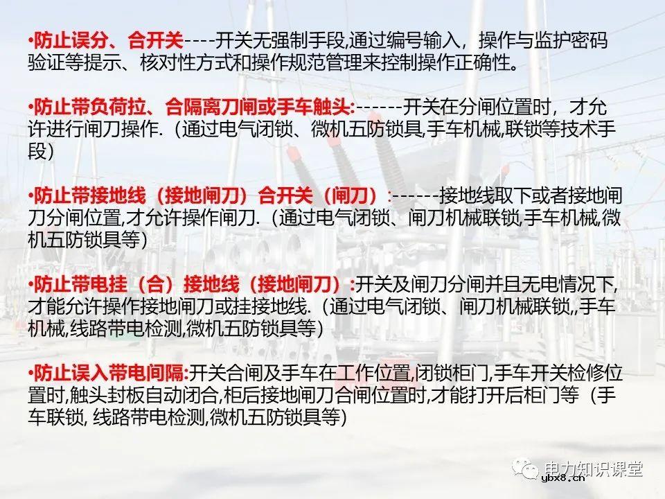 变电站的五防逻辑关系