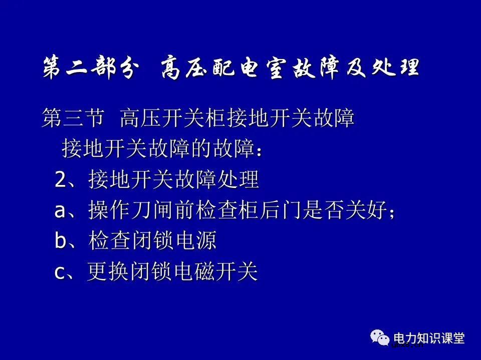 高压配电室设备常见故障及处理方法