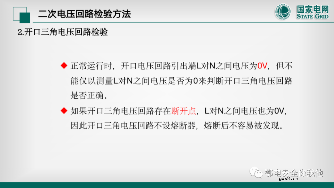 二次电压回路检验 二次电流回路的带负荷校验
