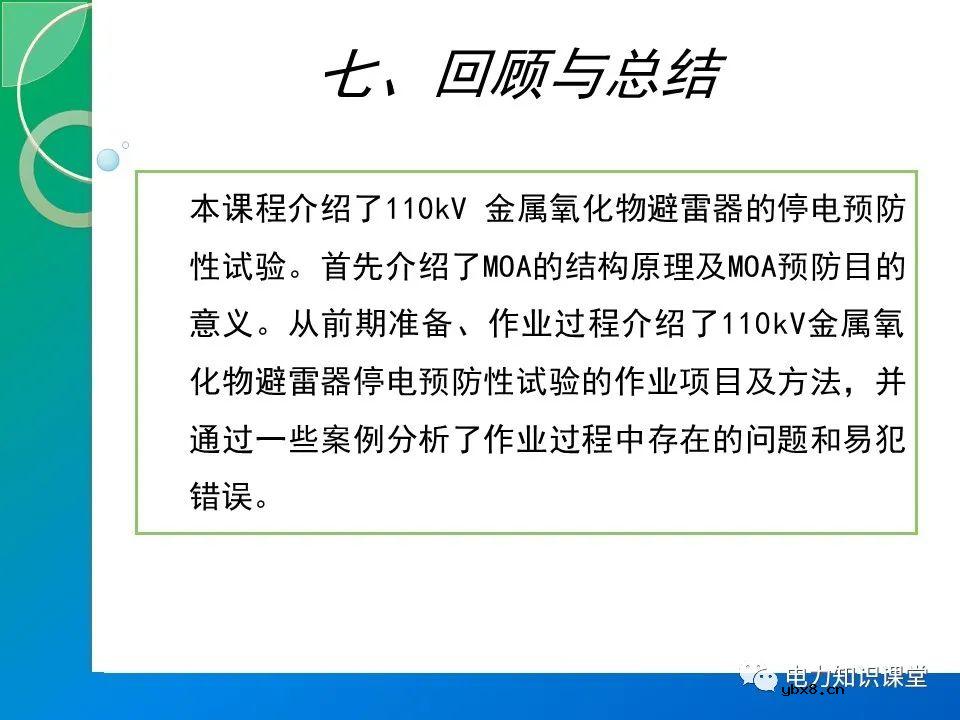 110kV金属氧化物避雷器的停电预防性试验（MOA的结构原理）