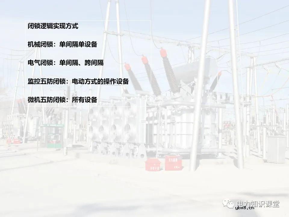 变电站的五防逻辑关系