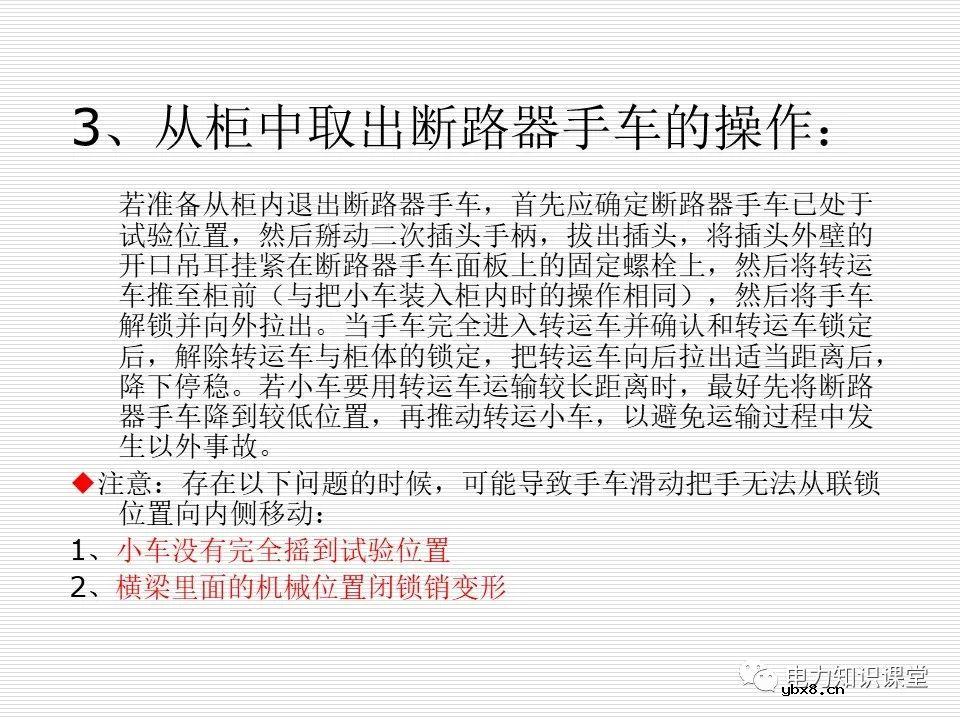 35kV高压开关柜讲义：如何推进和退出开关柜?