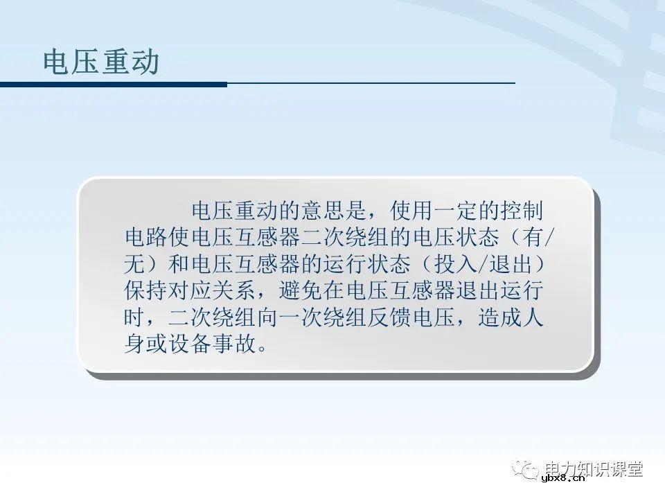 电压二次回路接线原理图解