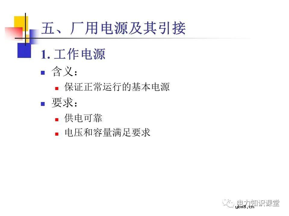 不同类型发电厂厂用电接线基础知识