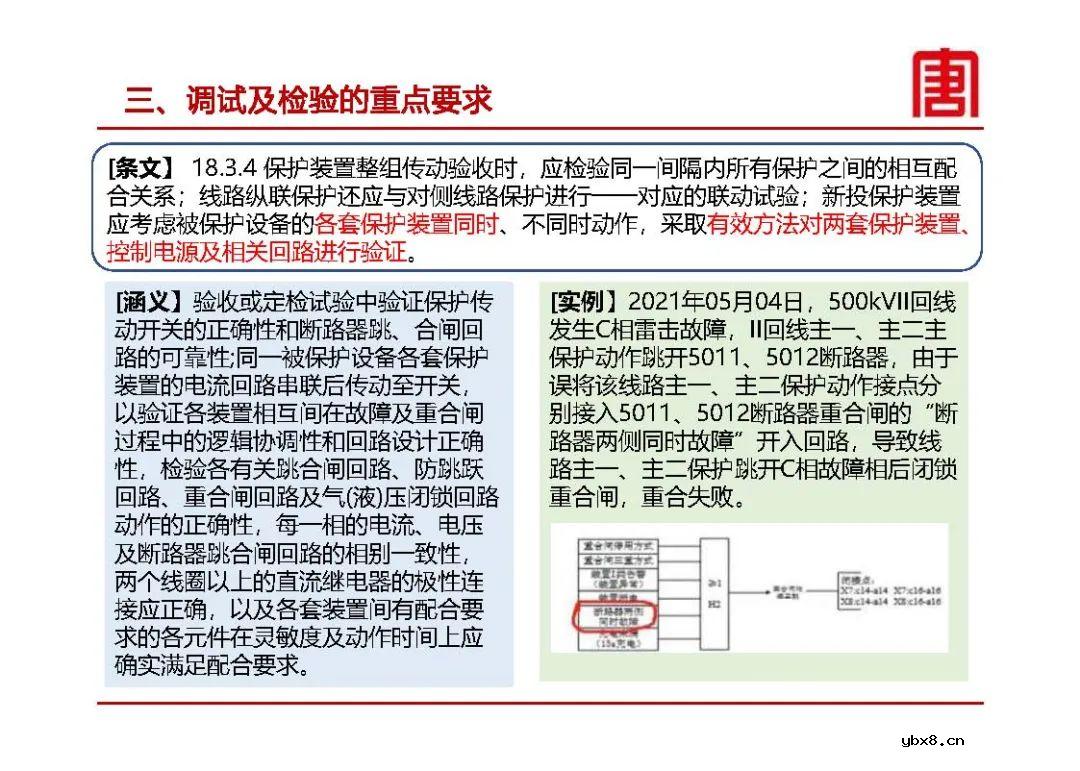 继电保护及安全自动装置设计要求