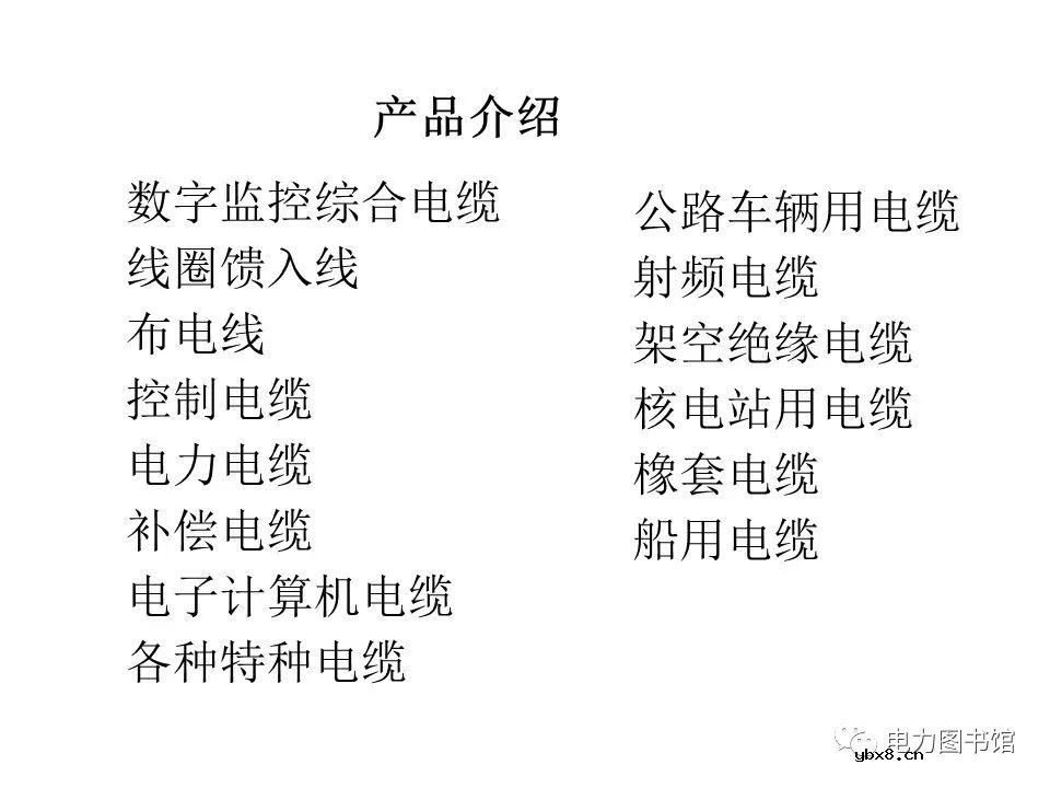 电线电缆的结构、分类、工艺流程